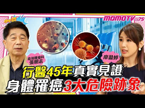 行醫45年真實見證 身體罹癌3大危險跡象 ft. 醫師 張明志 【 小宇宙大爆發 】