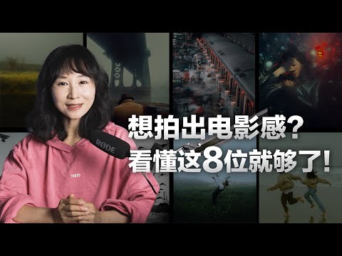 刷了1000个账号后.这8位才是“电影感”摄影的天花板！每一位都能拉高你的审美上限.  学摄影的必须认识一下！