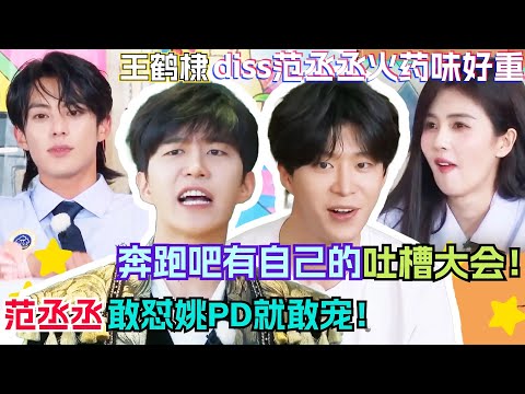 Fanchengcheng trolls KeepRunning for only cutting Bailu's smile!