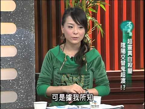 不可思議的世界 -  10-34超靈異自殺屋 陰陽交替鬼超渡