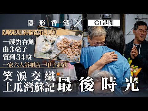 【隱形香港】傳承香港味道一甲子　巧手雲吞繫一家　土瓜灣蘇記麵食家最後時光｜01新聞｜老店｜土瓜灣｜光榮結業｜雲吞｜蘇記麵食｜