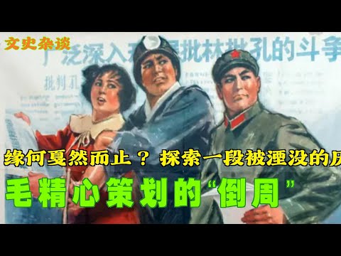 毛精心策划的“倒周”缘何戛然而止？ |探索一段被湮没的历史真相（简体繁体字幕）#周恩来#文革#聽書 #小說 #小说 #有声书 #有聲書