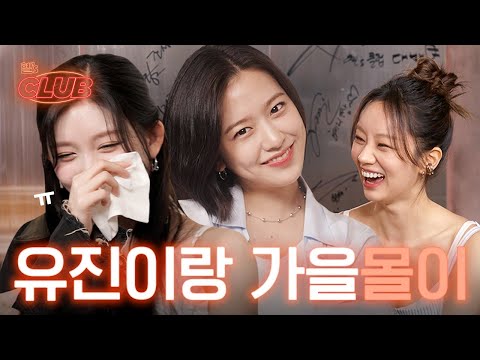 [sub] 가을이를 놀리는 유진이를 잡는 혜리! IVE 가을선배와 안댕댕🤍 l 혤's club🍸 ep12 안유진, 가을