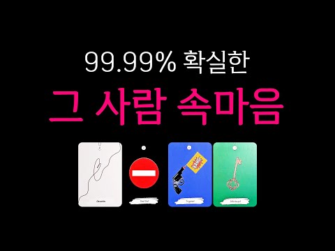 [타로] 🔥99.99% 확실한🔥 소름돋는 그 사람 속마음, 딱 한 사람만 생각하며 들어주세요🙏