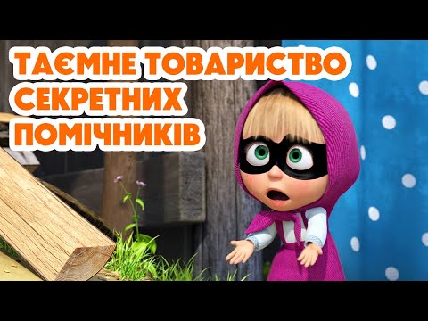 4K! 💥 Маша та Ведмідь 💥 Таємне товариство секретних помічників 👯🥷🦸🏼‍♀️(130 серія) НОВИЙ ЕПІЗОД 2025