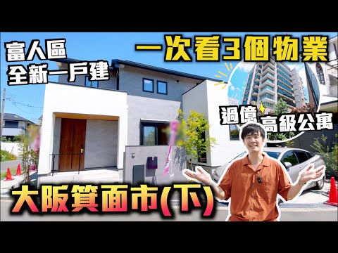 🇯🇵日本優質移居系列の大阪箕面市篇(下)｜富人區新築一戶建🏡連2車位🚗1400呎高級公寓🔥一條地鐵線直達大阪市中心🚆梅田24分鐘·難波34分鐘🌼充滿綠化帶寧靜又方便的住宅區💡適合育兒·退休 🌳治安良好