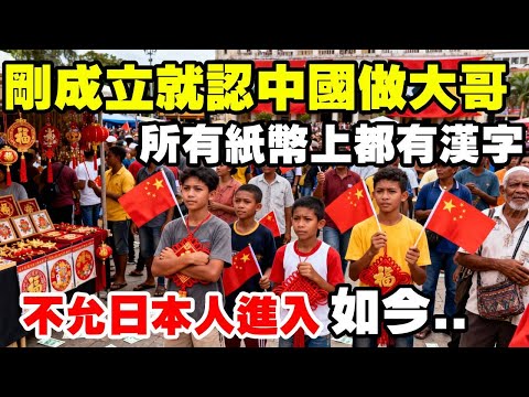 剛成立就認中國做大哥，所有紙鈔上都有漢字，至今不允日本人進入