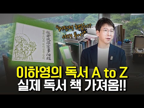 이하영 작가를 부자 만들어 준 독서법 알려주면 따라 할까?