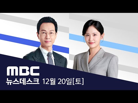 질문지 160쪽‥김건희 특검, 尹 8시간 조사 - [LIVE] MBC 뉴스데스크 2025년 12월 20일