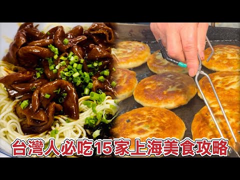 台灣人～來到上海要吃什麼呢？【最強上海15家美食攻略】！蔥油餅,鮮肉月餅,蔥油拌麵,生煎包,本幫菜,蝴蝶酥/The Best 15 delicious Shanghai Food Collection