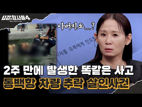 🕵‍♂Episode 59 Recap | Dongbaek Port Car Crash Murder Case | The Dead Sister's Last Moves [Brave D...