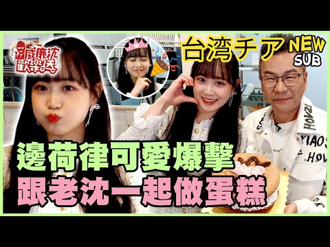 [SUB]邊荷律自己做生日蛋糕！沈玉琳姍姍來遲邊荷律吃醋哭哭了！？可愛爆擊！模仿小葵撒嬌還跳三振舞！#威廉沈歡樂送【網路獨家EP208】20250314 #台湾チア #변하율