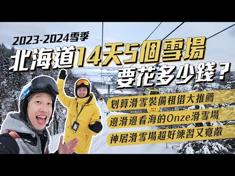 北海道自助滑雪【Part 1】花多少錢？怎樣租雪具最划算？ 滑雪還能看海？ 初學者最推雪場？