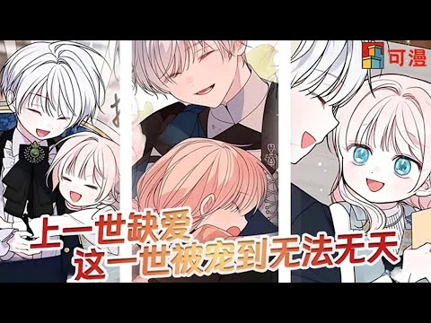 完结漫画💥《宝贝暴君》贫苦女孩成了一国公主，受尽万千宠爱#漫画 #漫画解说 #可漫 #kmkkm