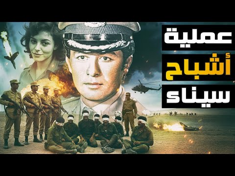 كلمة السر هالة وسامية | عندما أصرت اسرائيل علي تفكيك سلاح الصاعقة المصرية - ملفات المخابرات الحربية