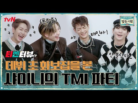 [티벤터뷰] 야 태민아! 오늘도 입 터진 태민이와 말리는 샤이니 멤버들ㅋㅋㅋ 빛돌기획 살려😂😂😂 #샤이니의스타트업​-빛돌기획 | SHINee Inc. EP.1