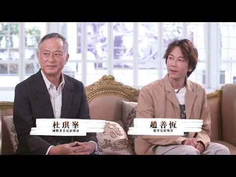 杜琪峯提醒新晉導演未夠多元化 《一秒拳王》導演趙善恆批「香港電影已死」論不合邏輯 揚言「唯有繼續努力」卻被杜 Sir 糾正｜#第十五屆香港藝術發展獎頒獎禮 #前奏｜主持：6號@RubberBand