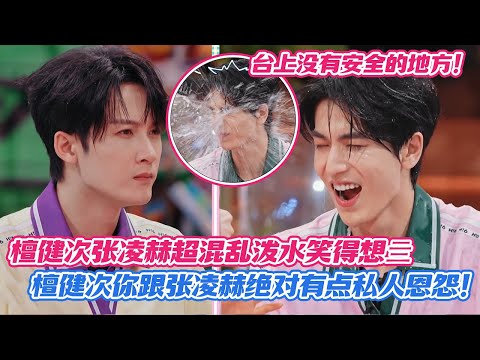 【SUB】檀健次张凌赫超混乱泼水大战笑得想死,檀健次你跟张凌赫绝对有点私人恩怨,台上没有安全的地方,连何老师都遭殃!