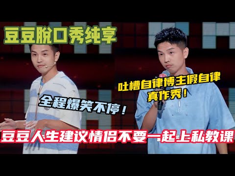 【脱口秀纯享】：豆豆爆笑模仿女友看导航 ，神还原男生打赌心理，爆笑讲述和彭于晏坐头等舱的尴尬体验！＃脱口秀#综艺 ＃搞笑＃豆豆脱口秀