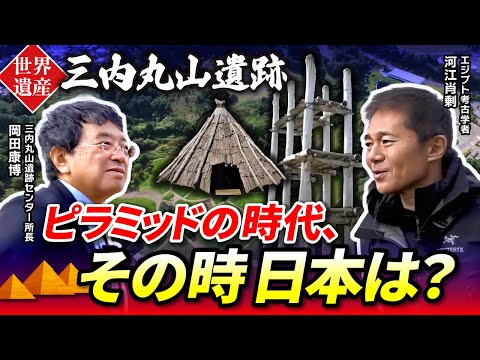 【解説】ピラミッドの時代 - その時日本は?三内丸山遺跡で明かされた謎