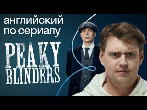 «Острые козырьки»: жуткие акценты британской глубинки. Сможете ли вы их понять?