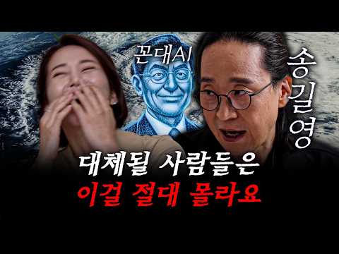 앞으로 살아남을 직업과 사라질 직업 | 송길영 작가 [에라이AI]