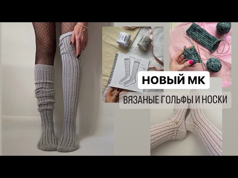 Новый МК. Вяжу вместе с вами носки, показываю процесс работы, рассказываю про пряжу и спицы.