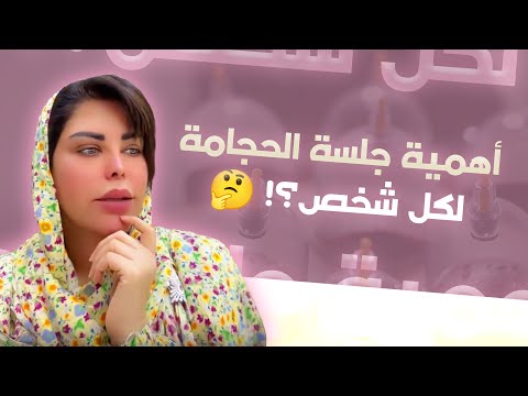 أهمية جلسة الحجامة لكل شخص؟ هنعرف كل تفاصيل الحجامة لأول مرة مع شمس الكويتية #شمس_الكويتية #by_shams