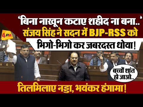 Sanjay Singh Vande Mataram Speech: संजय सिंह में BJP-RSS की ऐसी बैंड बजाई, भिड़े नड्डा, जमकर हंगामा!