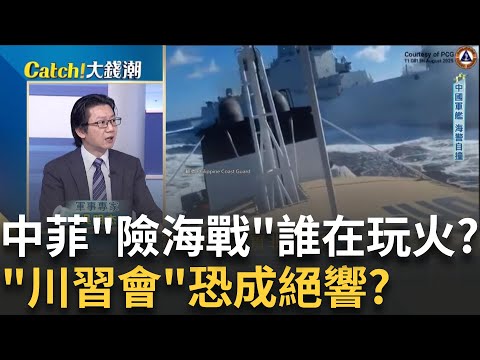 中國"極限逼船"菲"貼臉開大"?川習會面時"中南海"變天日?輝達上繳"買路財"中國翻臉關門?大水沖不倒"台積"龍王廟?│廖婕妤 主持│20250816｜Catch大錢潮