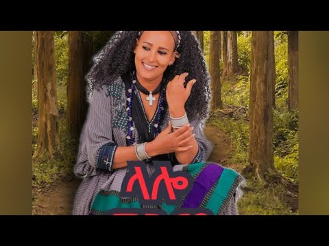 ቆየት ያለች ምርጥየ የወሎ ሙዚቃ(ላሎ መገናይ)#ethiopianmusic #habesha #ethiopianmusic 