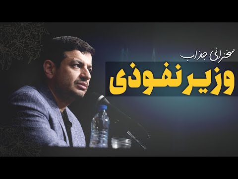 وزیر نفوذی - علی ابن یقتین کیست ؟؟ - سخنرانی سازمان مخفی شیعه
