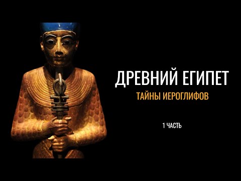 Древний Египет: Тайны иероглифов (1 часть)
