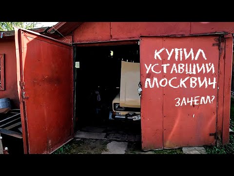 Купил уставший Москвич-21406 и поставил его на ход.