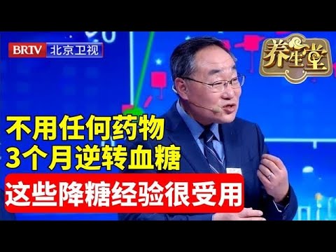 养生堂 | 不用任何药物，3个月逆转血糖，专家的降糖经验很受用