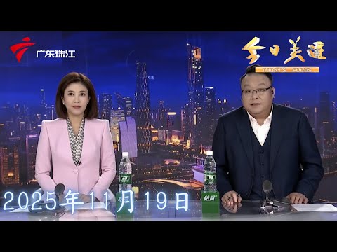 【今日关注】十五运会吉祥物火爆 周边纪念品在湛江圈粉无数|清远：气温急降 特困老人御寒有保障|深圳“机器交警”上岗十五运：违停劝离抓拍 事故前期快处|20251119完整版 #粤语 #news