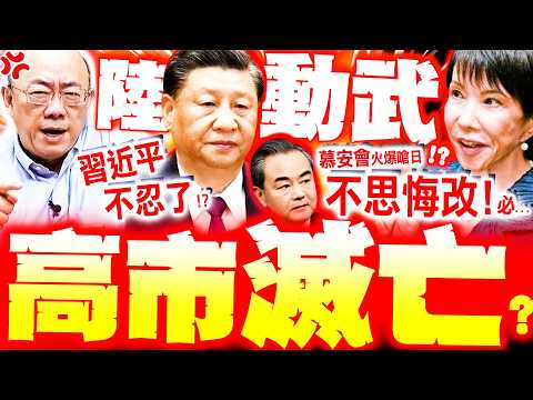 [Full Subtitles] Xi Jinping Targets Kaohsiung!? Lu Mu-an's Fiery Rebuke of Japan: "They're courti...