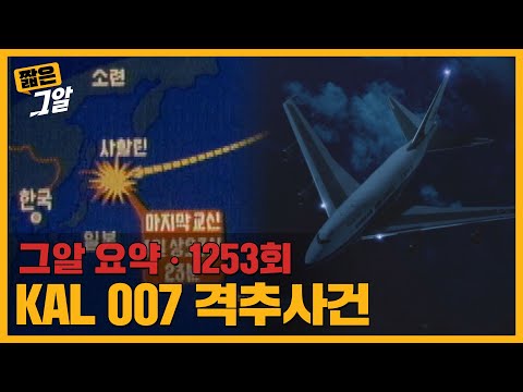 269명의 승객은 어디로 사라졌나? KAL 007기 격추사건 미스터리｜짧은 그알