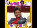 大台寶藏 - 古天樂神曲「今期流行」