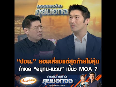 "ปชน." ยอมเสี่ยงแต่สุดท้ายไม่คุ้ม  ท้าเจอ "อนุทิน-เนวิน" เบี้ยว MOA ?
