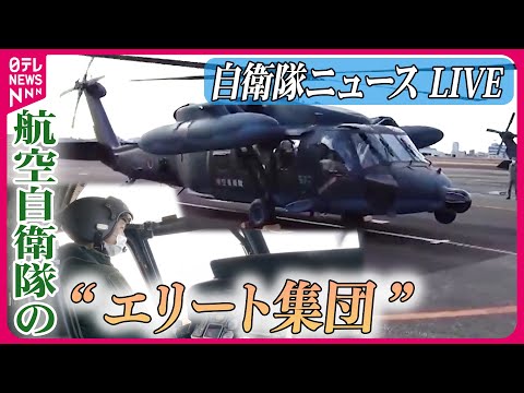 【ライブ】『自衛隊に関するニュース』“過酷な飛行”に密着…カメラ手に同乗取材 / “若手不足”深刻な自衛隊、必死のリクルート　など――防衛ニュースまとめライブ（日テレNEWS LIVE）