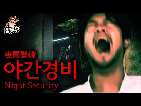 한밤중에 회사 경비하기