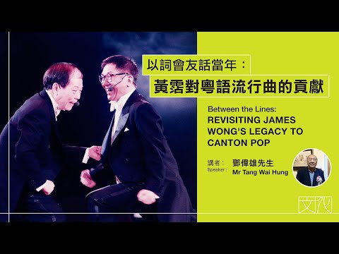 「滄海一聲笑 — 黃霑」展覽特備節目：以詞會友話當年：黃霑對粵語流行曲的貢獻｜節目重溫（精華片段）