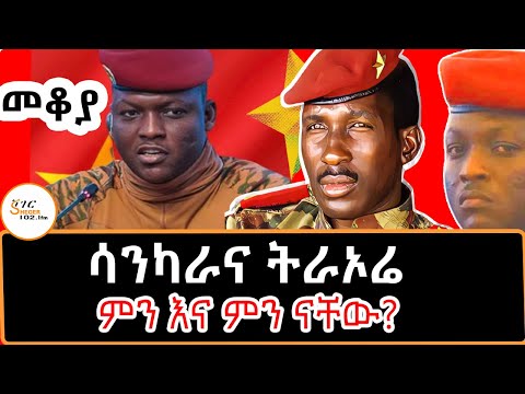 Sheger Mekoya - ሳንካራና ትራኦሬ ምን እና ምን ናቸው? በእሸቴ አሰፋ #ThomasSankara #IbrahimTraoré /Eshete Assefa