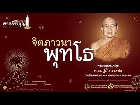 จิตภาวนาพุทโธ | หลวงปู่ฝั้น อาจาโร