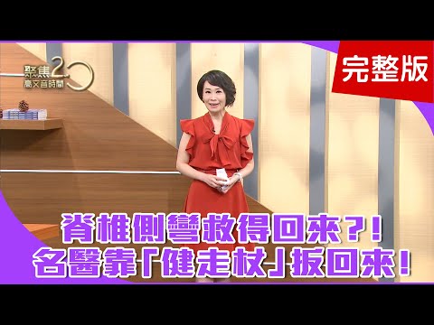 【經典回顧】骨科名醫推薦「北歐式健走」，靠健走杖脊椎側彎也能扳回來！老是酸腫痛！名醫三招免開刀治痠痛！別小看拇趾外翻！恐引發全身痛！你有脊椎側彎嗎？一前傾馬上知道！【聚焦2.0】第118集