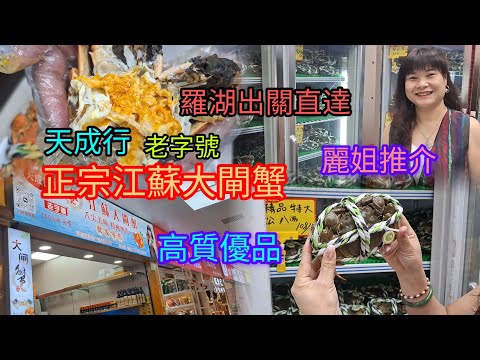 羅湖汽車站 | 正宗江蘇大閘蟹 | 高質優品 | 有貨源營業執照~有檢測證 | 老顧客~讚不絕口 | 天成行~老字號 | 羅湖出閘直達 | 訂貨直達香港