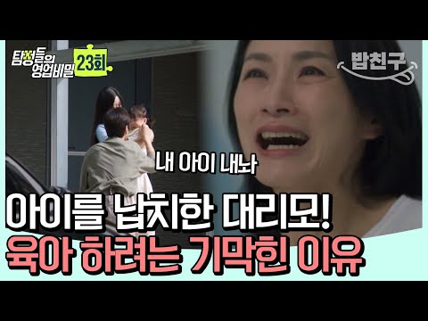 [#밥친구] ※혈압 주의※ 대리모로 아이 얻은 의뢰인... 아이를 납치한 대리모의 충격적 실체 | 탐정들의 영업비밀 23회