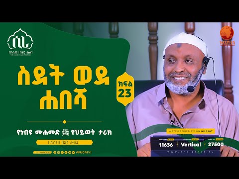 ሲራ || ስደት ወደ ሐበሻ || ክፍል 23 || በኡስታዝ በድሩ ሑሴን || የነብዩ ሙሐመድ (ሰ.ዐ.ወ) የህይወት ታሪክ || #ሲራ