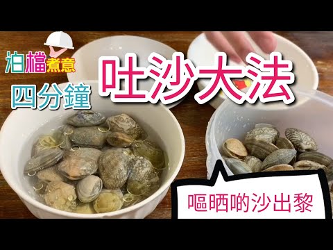【泊檔煮意】海鮮哥 4 分鐘吐沙大法